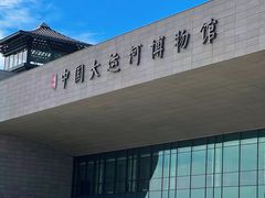 -中国京杭大运河博物馆