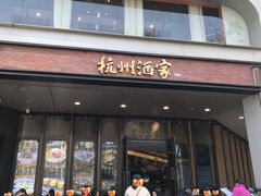 -杭州酒家(庆春路店)