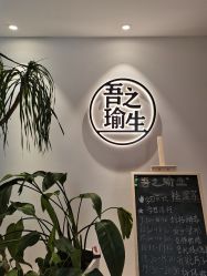 -吾之瑜生瑜伽普拉提学院