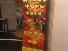 -新东田娱乐体验中心