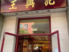 -王興記(中山路店)
