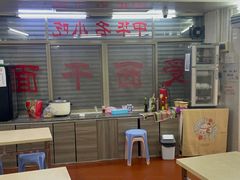 -非遗·爱西干面(小公园总店)