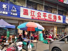 门面-温江公平红烧兔(总店)