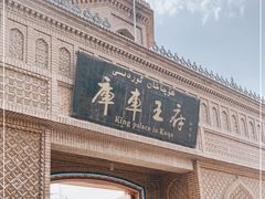 -库车王府