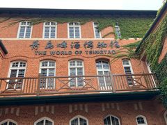 -青岛啤酒博物馆