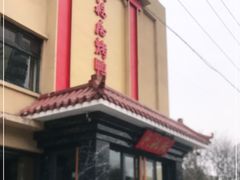 门面-民福居烤鸭店(石榴庄店)