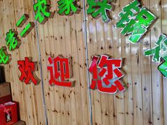 -屯老二农家铁锅炖·行业领军者(梅江店)