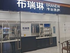 -布瑞琳洗衣(望京万象汇店)