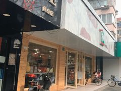 门面-光明牛奶棚(南泉店)