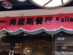 -岗底斯尼泊尔餐厅(万达店)