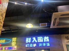 -活潑鲜跳(湖滨商业街店)