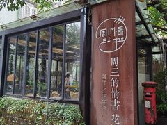 -周三的情书花园餐厅(江北店)