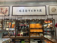 -戴月轩(琉璃厂东街店)