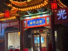 -磁州卤面·地标邯郸菜(97年创始店)