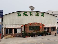 门面-石岐乳鸽村(桥观坊南四巷店)