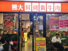 -熊大·鲜烤黄牛肉(五山店)