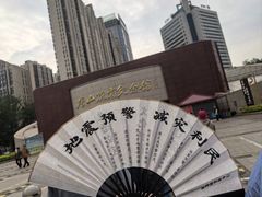 -唐山抗震纪念馆