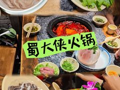 -蜀大侠火锅(建设路第五大道店)