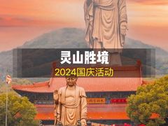 -灵山胜境