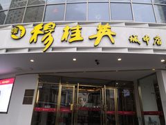 门面-穆桂英美食(南禅寺店)