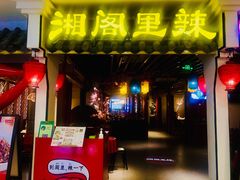 门面-湘阁里辣(南岭购物广场店)