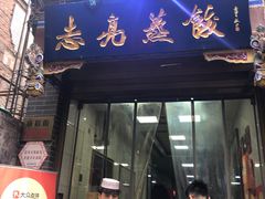 -志亮灌汤蒸饺·清真(庙后街店)