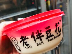 -老伴豆花(麦士威熟食中心店)