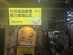 -华哥新鲜猪精品美食