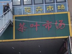 -李村大集