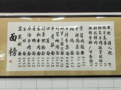 -万三面馆(青龙正街太古里店)