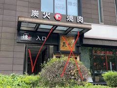 -炼火烤肉店