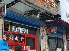 -妙味当棋子烧饼(凤凰世嘉店)