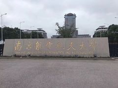 -南京航空航天大学(将军路校区)