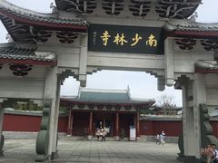 -莆田南少林寺