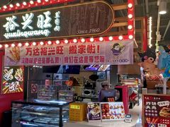 -裕兴旺老上海特色里脊肉(云瑞邻里中心店)
