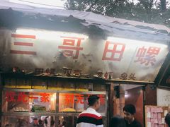 门面-三哥田螺(北书院街店)