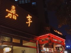 门面-嘉丰湘菜馆(芳群园店)