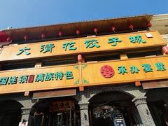 -大清花饺子城(昌黎店)