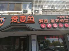 门面-爱妻鱼•老体北重庆水煮鱼•川菜(白云路店)