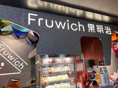 -Fruwich果明治(西单更新场店)