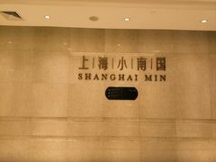 -上海小南国(国会店)