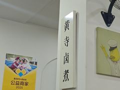 -黄寺卤煮·黄寺喝酒公司