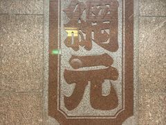 -蟹道乐(網元別館店)