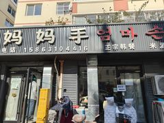 -妈妈手(山大总店)