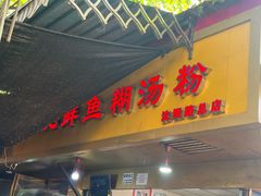 -汪记鲜鱼糊汤粉(沈阳路总店)
