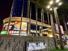-新海利大酒店(拱北口岸店)