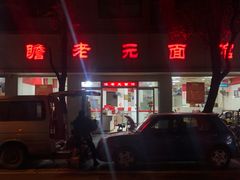 -瞻老元面馆(双塘路店)