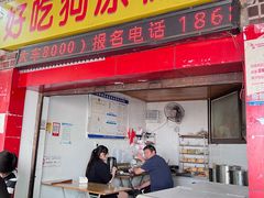 -好吃狗凉糕总店