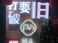 -破店(井大店)