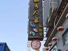 -水乡人家私房菜(逢简店)